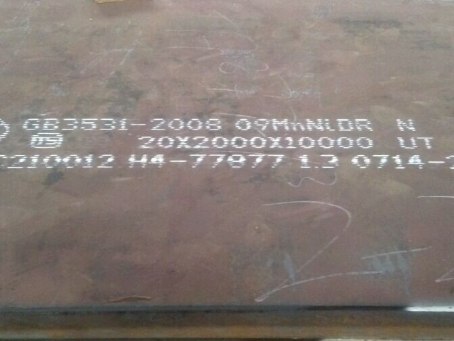 金沙低温容器板-09MnNiDR